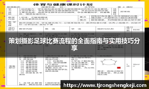 策划摄影足球比赛流程的全面指南与实用技巧分享