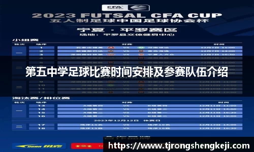 第五中学足球比赛时间安排及参赛队伍介绍
