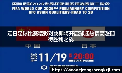 定日足球比赛精彩对决即将开启球迷热情高涨期待胜利之战
