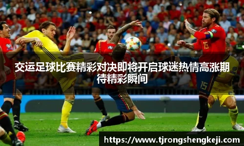 交运足球比赛精彩对决即将开启球迷热情高涨期待精彩瞬间