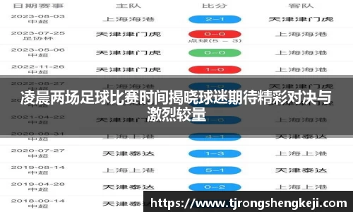 凌晨两场足球比赛时间揭晓球迷期待精彩对决与激烈较量