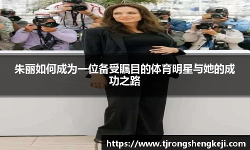 朱丽如何成为一位备受瞩目的体育明星与她的成功之路