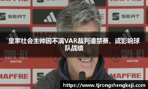 皇家社会主帅因不满VAR裁判遭禁赛，或影响球队战绩