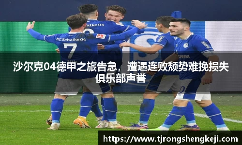 沙尔克04德甲之旅告急，遭遇连败颓势难挽损失俱乐部声誉