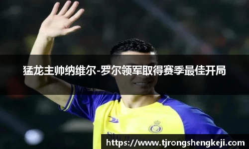 猛龙主帅纳维尔-罗尔领军取得赛季最佳开局