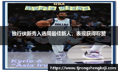 独行侠新秀入选周最佳新人，表现获得称赞