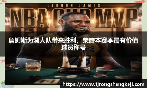 詹姆斯为湖人队带来胜利，荣膺本赛季最有价值球员称号