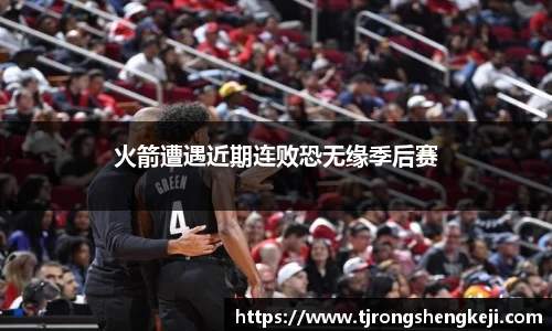 火箭遭遇近期连败恐无缘季后赛