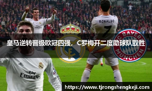 皇马逆转晋级欧冠四强，C罗梅开二度助球队取胜