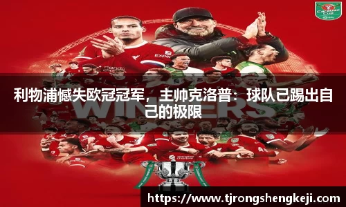 利物浦憾失欧冠冠军，主帅克洛普：球队已踢出自己的极限