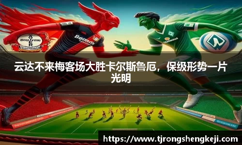 云达不来梅客场大胜卡尔斯鲁厄，保级形势一片光明