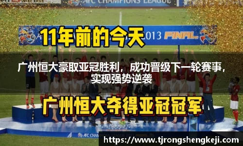 广州恒大豪取亚冠胜利，成功晋级下一轮赛事，实现强势逆袭