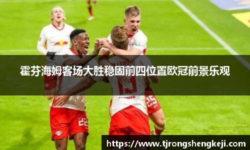 霍芬海姆客场大胜稳固前四位置欧冠前景乐观