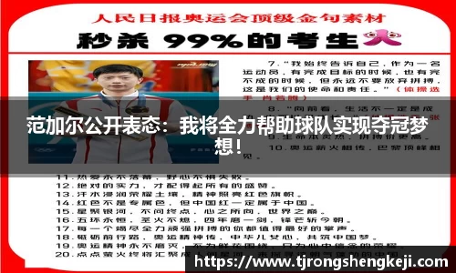 范加尔公开表态：我将全力帮助球队实现夺冠梦想！