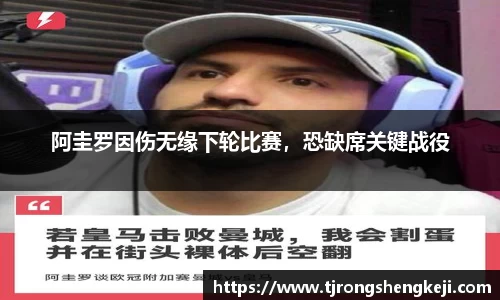 阿圭罗因伤无缘下轮比赛，恐缺席关键战役
