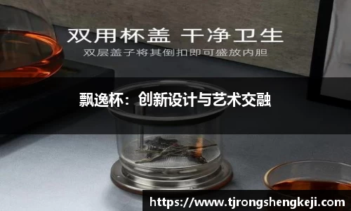 飘逸杯：创新设计与艺术交融