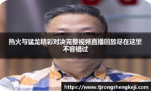 热火与猛龙精彩对决完整视频直播回放尽在这里不容错过