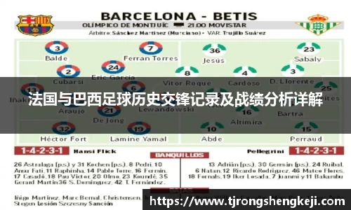 法国与巴西足球历史交锋记录及战绩分析详解