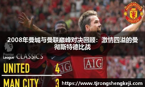2008年曼城与曼联巅峰对决回顾：激情四溢的曼彻斯特德比战