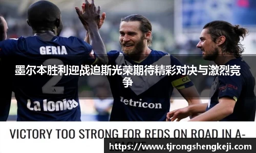 墨尔本胜利迎战迫斯光荣期待精彩对决与激烈竞争