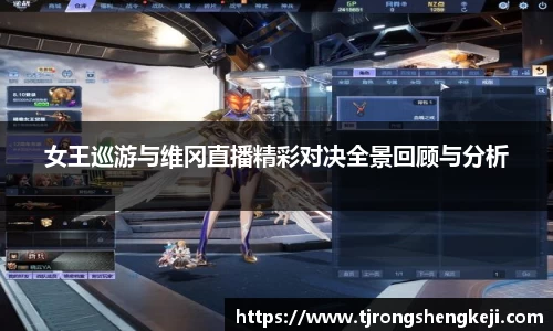 女王巡游与维冈直播精彩对决全景回顾与分析