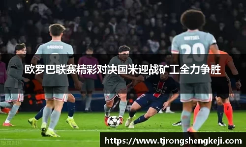 欧罗巴联赛精彩对决国米迎战矿工全力争胜