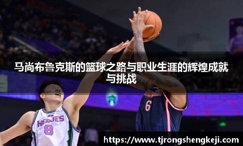 马尚布鲁克斯的篮球之路与职业生涯的辉煌成就与挑战