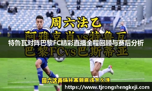 特鲁瓦对阵巴黎FC精彩直播全程回顾与赛后分析