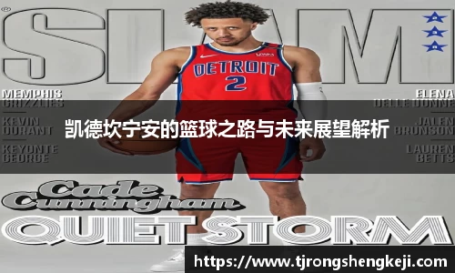 凯德坎宁安的篮球之路与未来展望解析