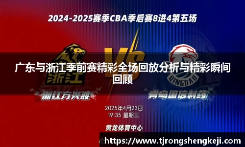 广东与浙江季前赛精彩全场回放分析与精彩瞬间回顾