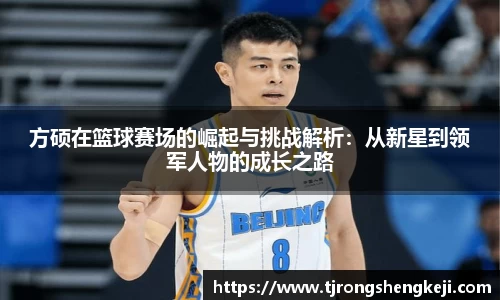 方硕在篮球赛场的崛起与挑战解析：从新星到领军人物的成长之路