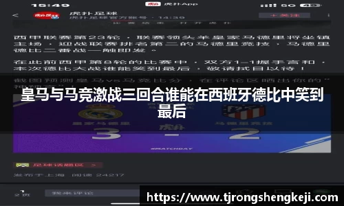 皇马与马竞激战三回合谁能在西班牙德比中笑到最后