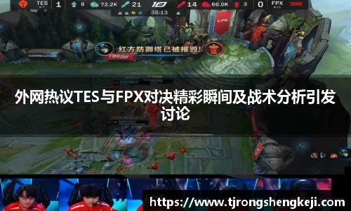 外网热议TES与FPX对决精彩瞬间及战术分析引发讨论