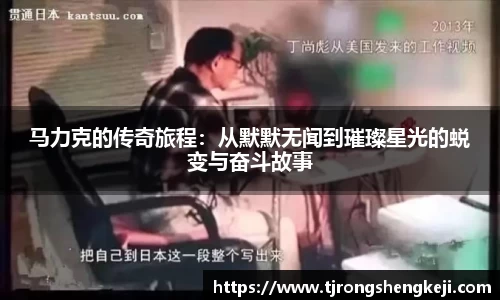 马力克的传奇旅程：从默默无闻到璀璨星光的蜕变与奋斗故事