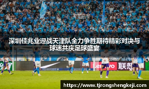 深圳佳兆业迎战天津队全力争胜期待精彩对决与球迷共庆足球盛宴