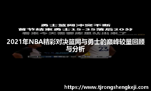 2021年NBA精彩对决篮网与勇士的巅峰较量回顾与分析