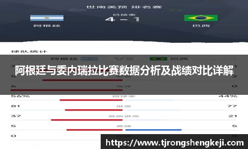 阿根廷与委内瑞拉比赛数据分析及战绩对比详解