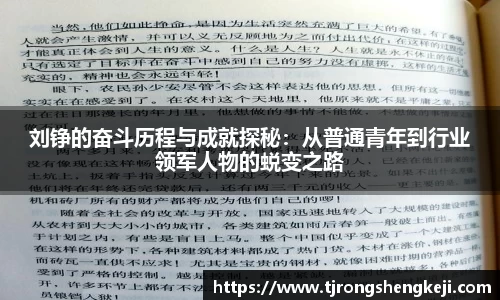 刘铮的奋斗历程与成就探秘：从普通青年到行业领军人物的蜕变之路