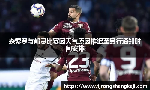 森索罗与都灵比赛因天气原因推迟至另行通知时间安排