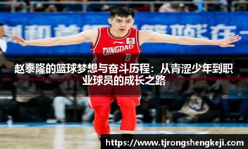 赵泰隆的篮球梦想与奋斗历程：从青涩少年到职业球员的成长之路