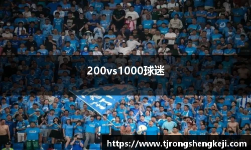 200vs1000球迷