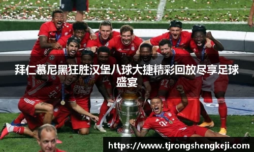 拜仁慕尼黑狂胜汉堡八球大捷精彩回放尽享足球盛宴