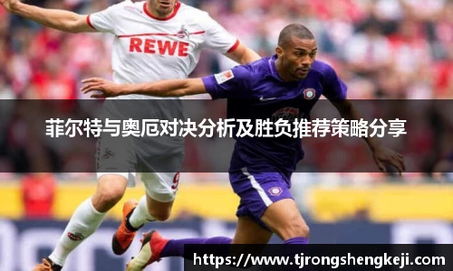 菲尔特与奥厄对决分析及胜负推荐策略分享