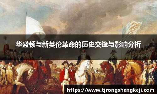 华盛顿与新英伦革命的历史交锋与影响分析