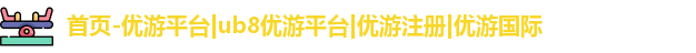 优游注册